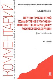 Научно-практический комментарий к Уголовно-исполнительному кодексу Российской Федерации (постатейный)