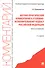 Научно-практический комментарий к Уголовно-исполнительному кодексу Российской Федерации (постатейный) - 0