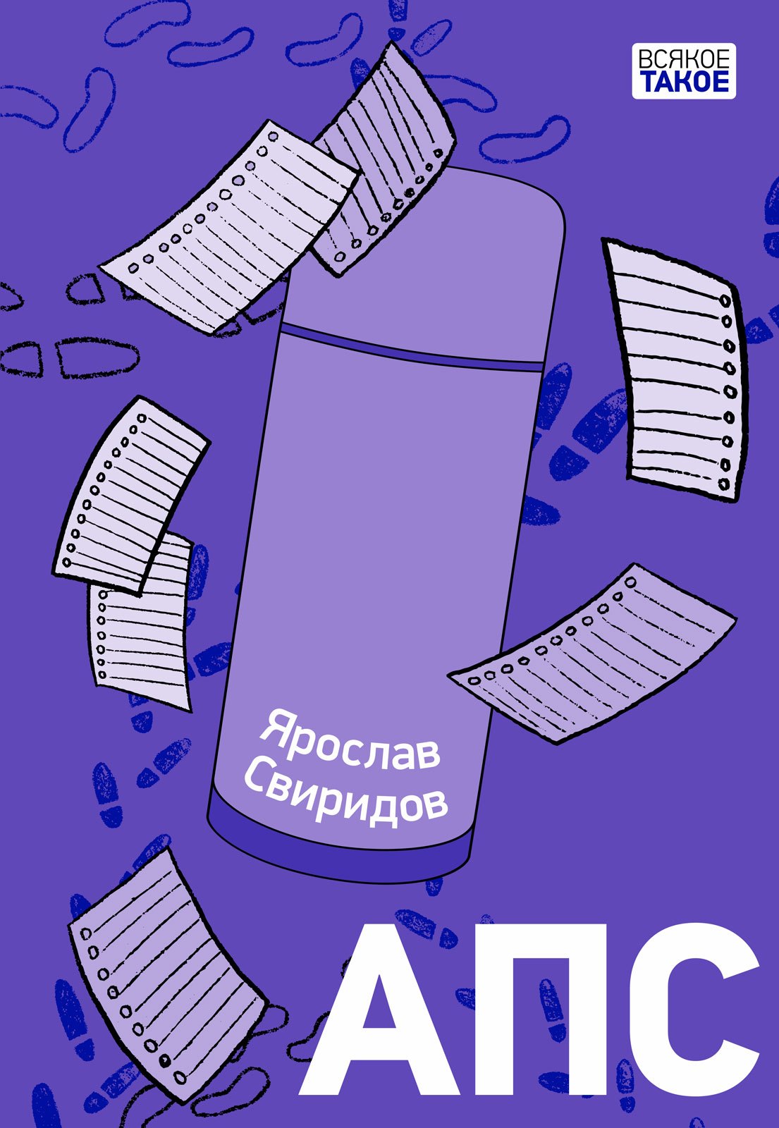 

АПС. Повесть
