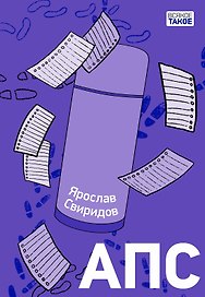 АПС. Повесть