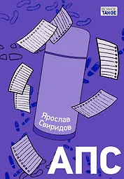 АПС. Повесть