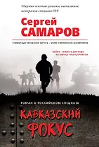 Кавказский фокус
