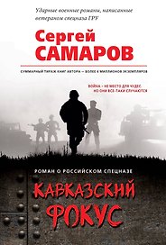 Кавказский фокус