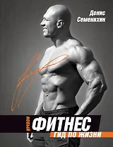 Новый фитнес. Гид по жизни