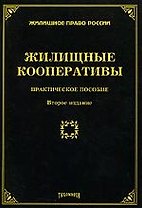 Жилищные кооперативы: практическое пособие.