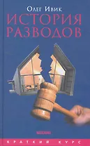 История разводов