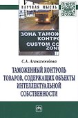 Таможенный контроль товаров содержащих объекты интеллект… (мНМ) Агамагомедова - 0