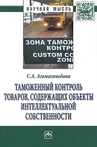 Таможенный контроль товаров содержащих объекты интеллект… (мНМ) Агамагомедова