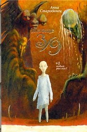 Убежище 3/9 : [роман, рассказ]