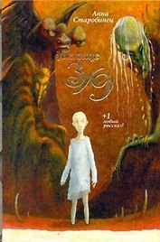 Убежище 3/9 : [роман, рассказ]