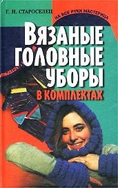 Вязаные головные уборы в комплектах (НВРМ)