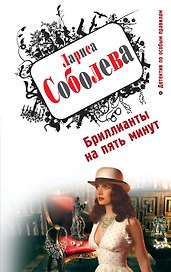 Бриллианты на пять минут : роман