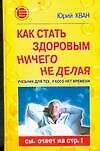 Как стать здоровым ничего не делая: Учебник для тех, у кого нет времени