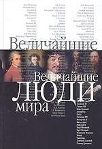 Величайшие люди мира