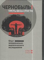 Чернобыль: треть века спустя. Опыт эмоционально-аналитического исследования
