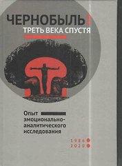 Чернобыль: треть века спустя. Опыт эмоционально-аналитического исследования
