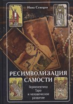 Ресимволизация самости. Герменевтика Таро и человеческое развитие