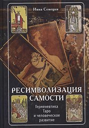 Ресимволизация самости. Герменевтика Таро и человеческое развитие
