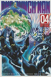 Ванпанчмен. Книга 4 (Том 7, 8) - Битва. Тот самый парень. (One Punch-Man). Манга