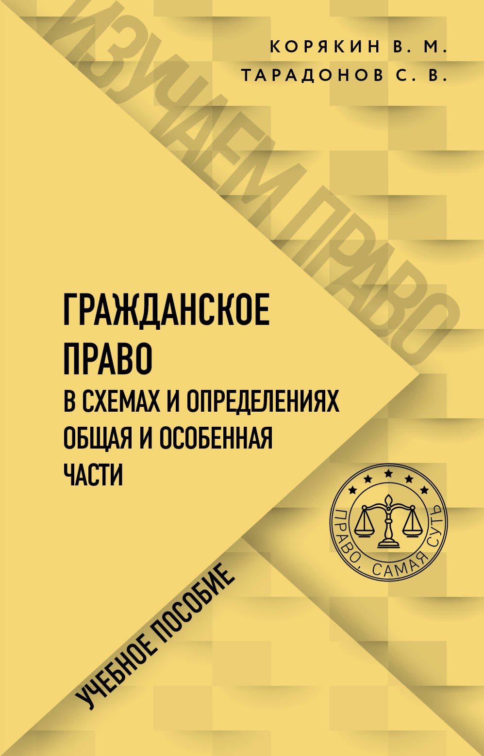 

Гражданское право в схемах и определениях. Общая и особенная части. Учебное пособие