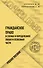 Гражданское право в схемах и определениях. Общая и особенная части. Учебное пособие - 0