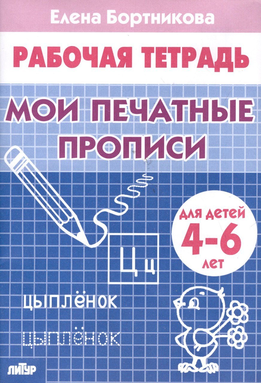 

Рабочая тетрадь. Мои печатные прописи 4-6 лет