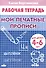Рабочая тетрадь. Мои печатные прописи 4-6 лет - 0