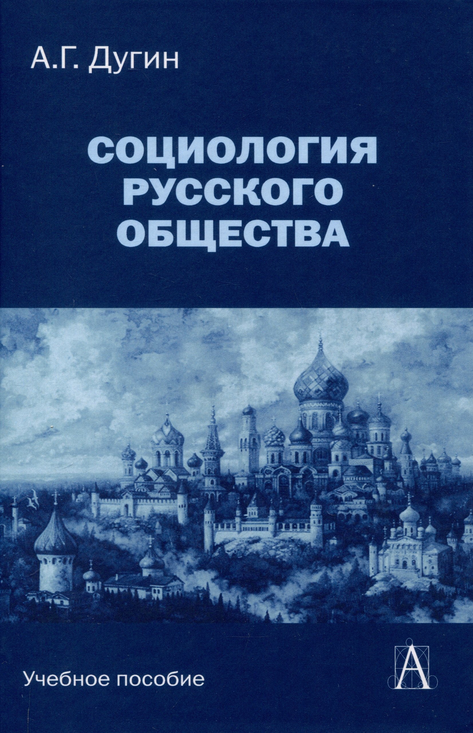 

Социология русского общества: Учебное пособие для вузов, 2-е издание