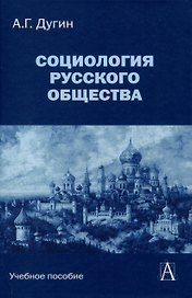 Социология русского общества: Учебное пособие для вузов, 2-е издание