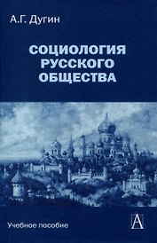 Социология русского общества: Учебное пособие для вузов, 2-е издание