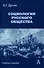 Социология русского общества: Учебное пособие для вузов, 2-е издание - 0