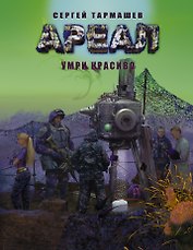 Ареал. Умри красиво [фантастический роман]