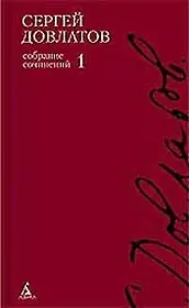 Собрание сочинений: В 4-х тт. Т.1.