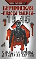 1945.Берлинская "пляска смерти".Страшная правда о битве за Берлин