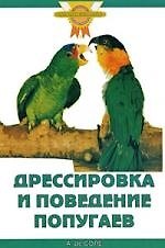 Дрессировка и поведение попугаев