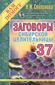 Заговоры сибирской целительницы. Вып. 37 - 0