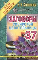 Заговоры сибирской целительницы. Вып. 37