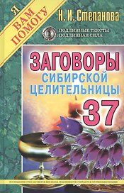 Заговоры сибирской целительницы. Вып. 37