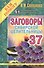 Заговоры сибирской целительницы. Вып. 37 - 0