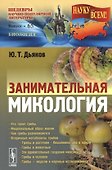 Занимательная микология / № 65. Изд.2, испр. и доп. - 0