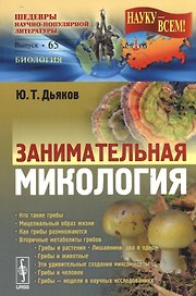 Занимательная микология / № 65. Изд.2, испр. и доп.
