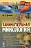 Занимательная микология / № 65. Изд.2, испр. и доп. - 0