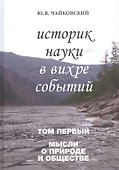 Историк науки в вихре событий. Том 1. Мысли о природе и обществе - 0