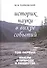 Историк науки в вихре событий. Том 1. Мысли о природе и обществе - 0