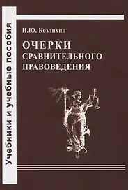 Очерки сравнительного правоведения
