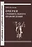 Очерки сравнительного правоведения - 0