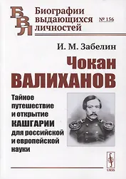 Чокан Валиханов: Тайное путешествие и открытие Кашгарии для российской и европейской науки