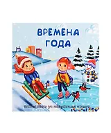 Времена года. Книжка с окошками