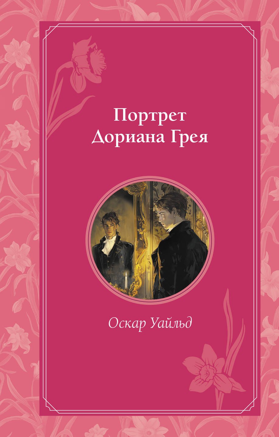 

Портрет Дориана Грея