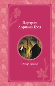 Портрет Дориана Грея - 0